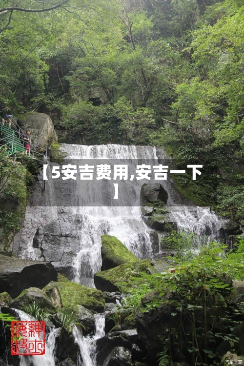 【5安吉费用,安吉一下】-第2张图片