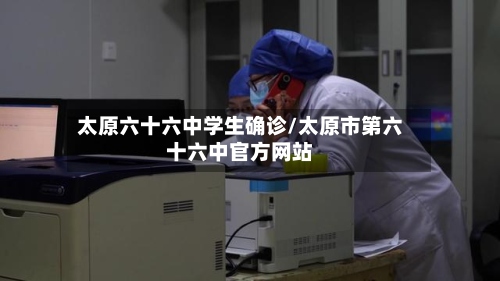 太原六十六中学生确诊/太原市第六十六中官方网站