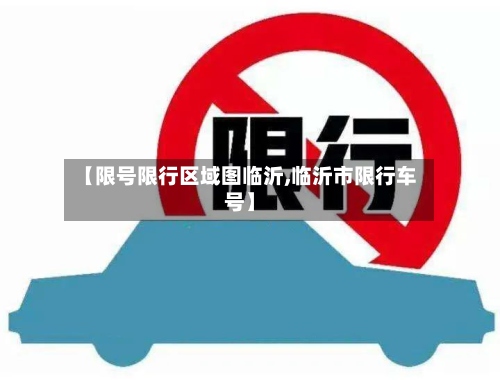 【限号限行区域图临沂,临沂市限行车号】