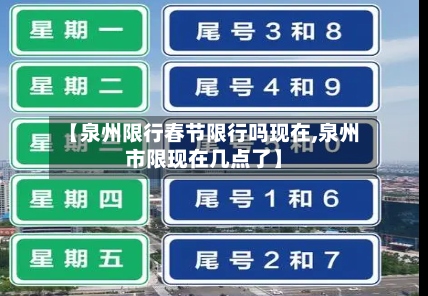 【泉州限行春节限行吗现在,泉州市限现在几点了】