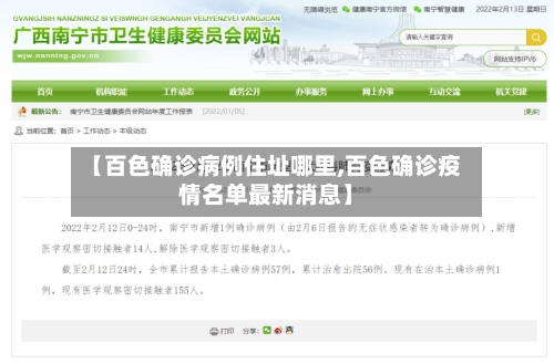 【百色确诊病例住址哪里,百色确诊疫情名单最新消息】