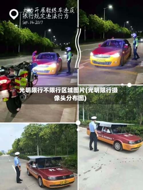 光明限行不限行区域图片(光明限行摄像头分布图)-第2张图片