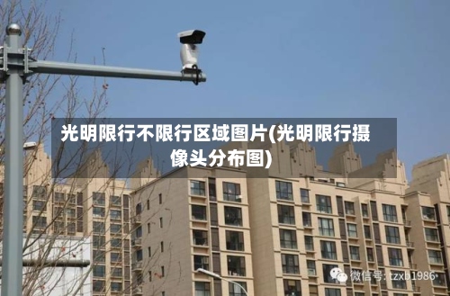 光明限行不限行区域图片(光明限行摄像头分布图)