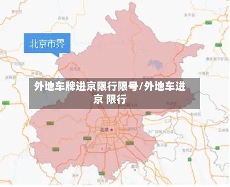 外地车牌进京限行限号/外地车进京 限行-第2张图片