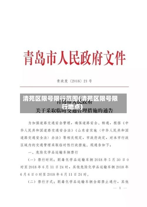 清苑区限号限行范围(清苑区限号限行地点)