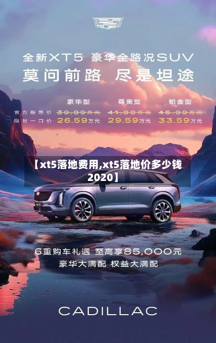【xt5落地费用,xt5落地价多少钱2020】