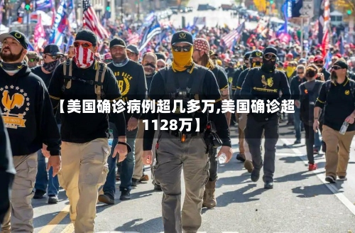 【美国确诊病例超几多万,美国确诊超1128万】