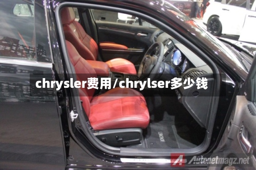 chrysler费用/chrylser多少钱