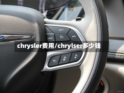 chrysler费用/chrylser多少钱-第2张图片