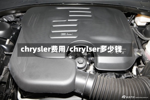 chrysler费用/chrylser多少钱-第3张图片