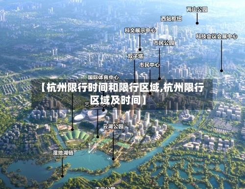 【杭州限行时间和限行区域,杭州限行区域及时间】