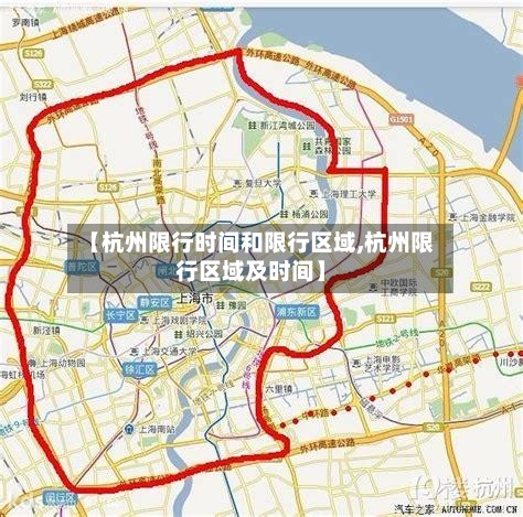 【杭州限行时间和限行区域,杭州限行区域及时间】-第2张图片
