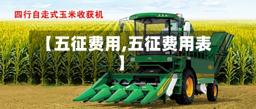 【五征费用,五征费用表】-第3张图片