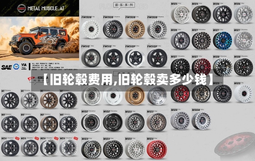 【旧轮毂费用,旧轮毂卖多少钱】-第2张图片