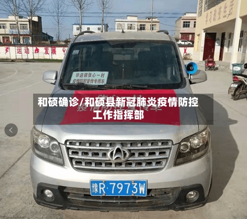 和硕确诊/和硕县新冠肺炎疫情防控工作指挥部-第2张图片