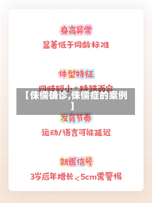 【侏儒确诊,侏儒症的案例】