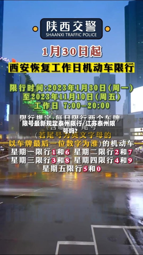 限号最新规定泰州限行/江苏泰州限号吗?-第2张图片