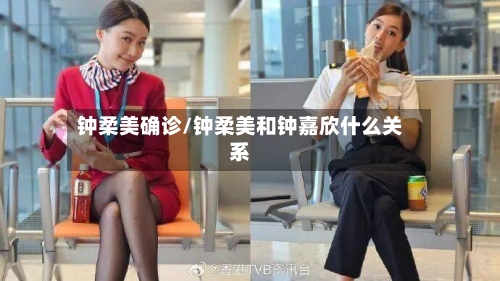 钟柔美确诊/钟柔美和钟嘉欣什么关系