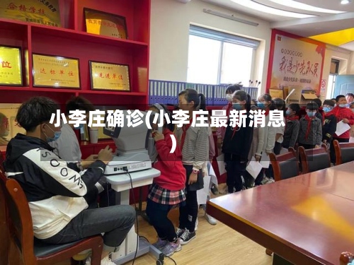 小李庄确诊(小李庄最新消息)-第2张图片