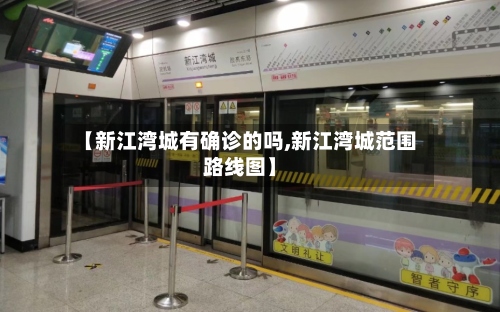 【新江湾城有确诊的吗,新江湾城范围路线图】