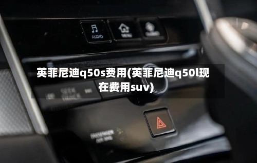 英菲尼迪q50s费用(英菲尼迪q50l现在费用suv)-第3张图片