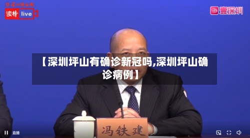 【深圳坪山有确诊新冠吗,深圳坪山确诊病例】-第3张图片
