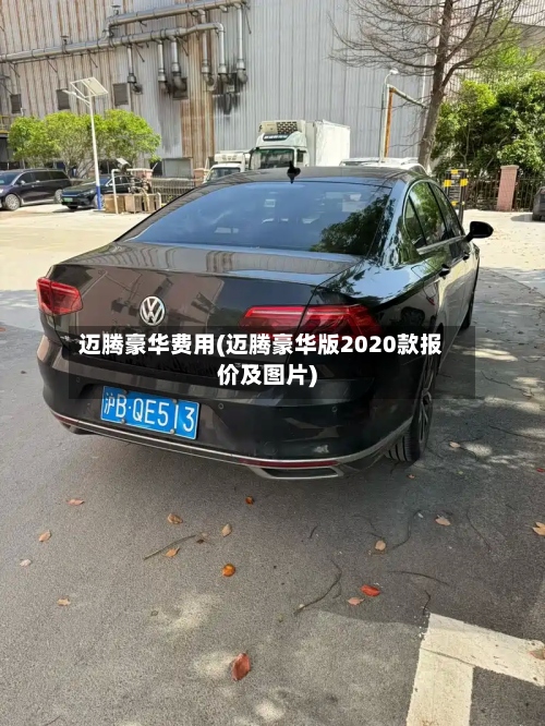 迈腾豪华费用(迈腾豪华版2020款报价及图片)