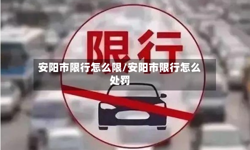 安阳市限行怎么限/安阳市限行怎么处罚-第3张图片