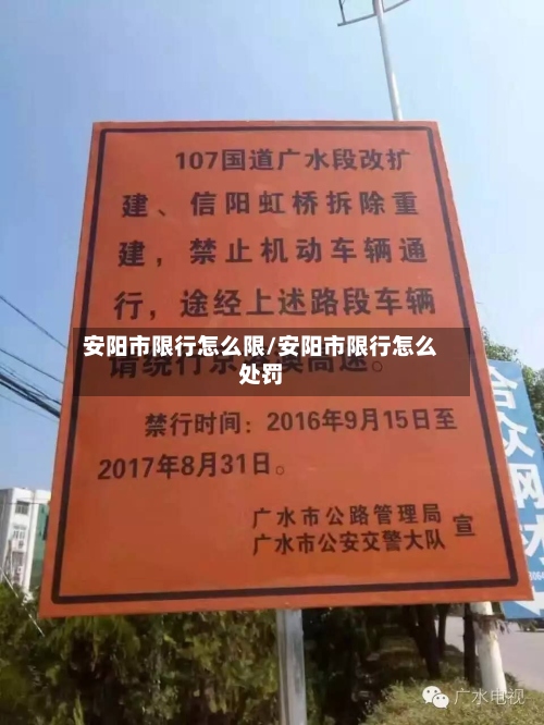 安阳市限行怎么限/安阳市限行怎么处罚-第2张图片