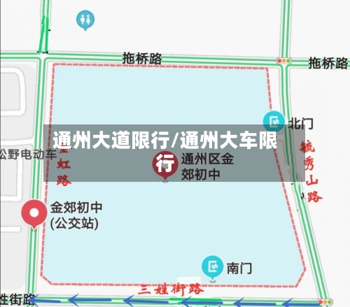 通州大道限行/通州大车限行-第2张图片