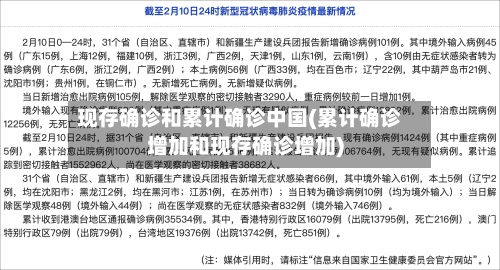 现存确诊和累计确诊中国(累计确诊增加和现存确诊增加)-第3张图片