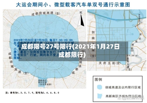 成都限号27号限行(2021年1月27日成都限行)