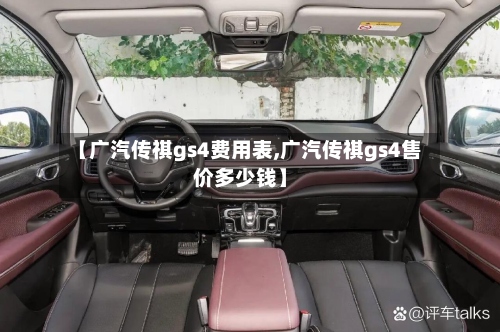 【广汽传祺gs4费用表,广汽传祺gs4售价多少钱】