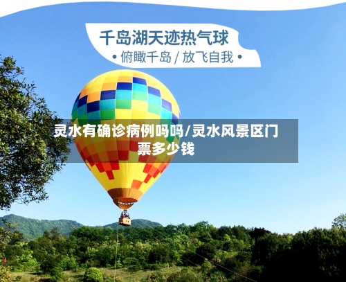 灵水有确诊病例吗吗/灵水风景区门票多少钱