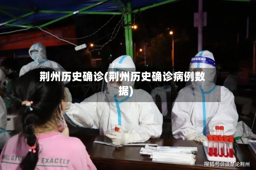 荆州历史确诊(荆州历史确诊病例数据)-第2张图片