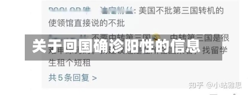 关于回国确诊阳性的信息