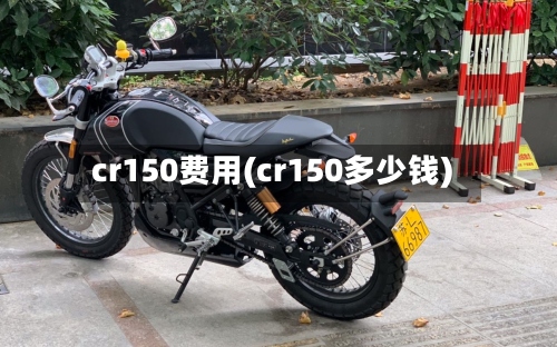 cr150费用(cr150多少钱)
