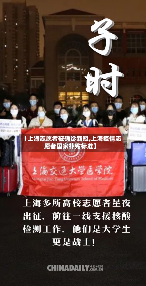 【上海志愿者被确诊新冠,上海疫情志愿者国家补贴标准】-第3张图片