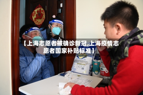 【上海志愿者被确诊新冠,上海疫情志愿者国家补贴标准】-第2张图片
