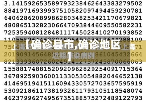 【确诊县市,确诊地区】