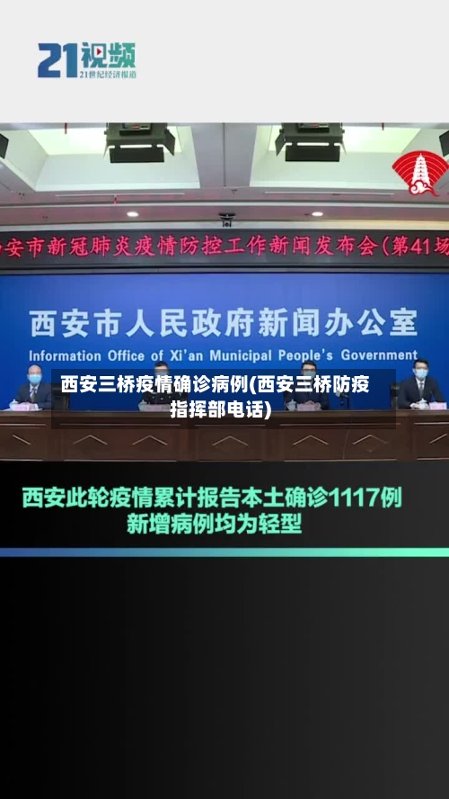 西安三桥疫情确诊病例(西安三桥防疫指挥部电话)-第2张图片