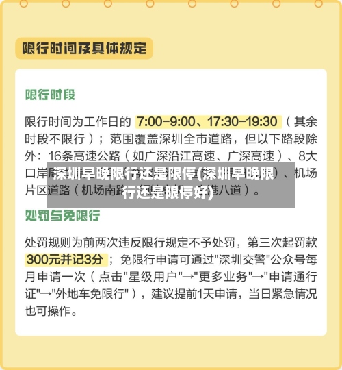 深圳早晚限行还是限停(深圳早晚限行还是限停好)