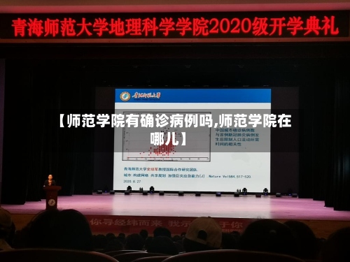 【师范学院有确诊病例吗,师范学院在哪儿】-第2张图片