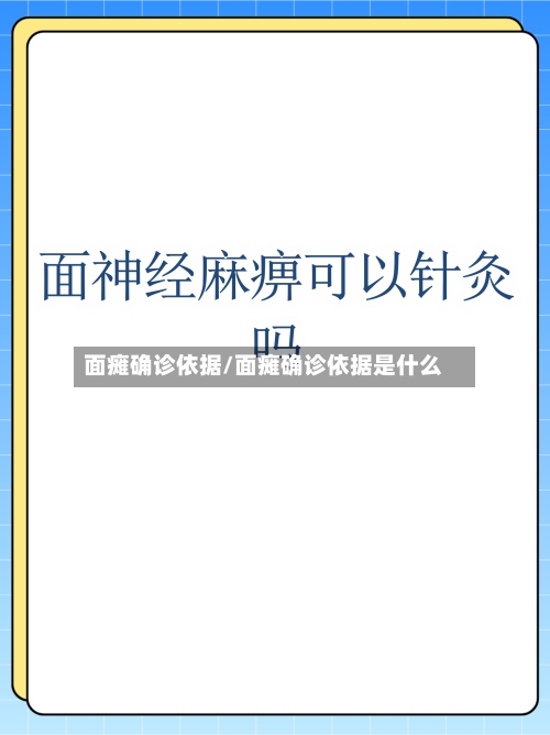 面瘫确诊依据/面瘫确诊依据是什么