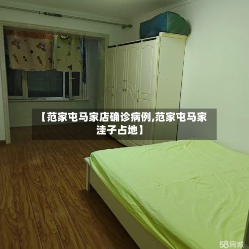 【范家屯马家店确诊病例,范家屯马家洼子占地】