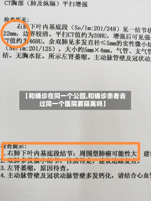 【和确诊在同一个公园,和确诊患者去过同一个医院要隔离吗】
