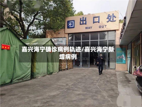嘉兴海宁确诊病例轨迹/嘉兴海宁新增病例-第2张图片
