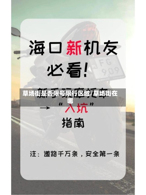 草场街是否限号限行区域/草场街在哪-第3张图片