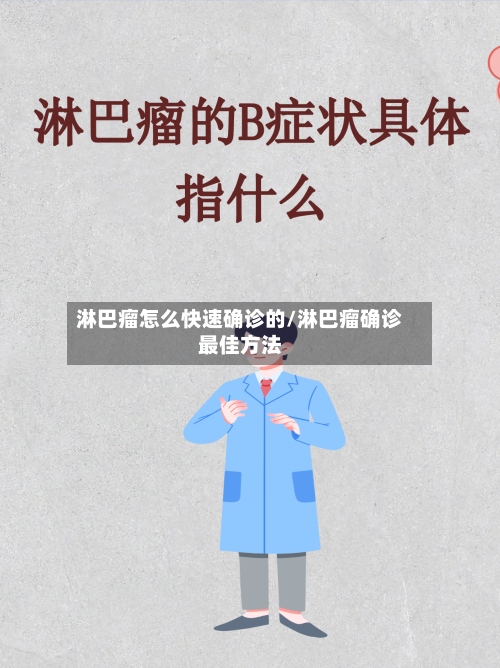 淋巴瘤怎么快速确诊的/淋巴瘤确诊最佳方法