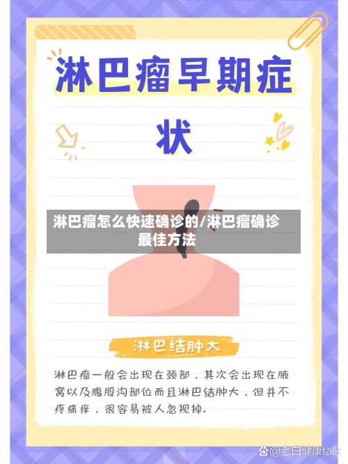 淋巴瘤怎么快速确诊的/淋巴瘤确诊最佳方法-第3张图片